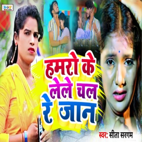 Hamro Ke Lele Chal Re Jaan | Boomplay Music