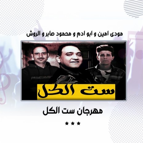 مهرجان ست الكل ft. Abu Adam, Mahmoud Saber & Rwsh | Boomplay Music