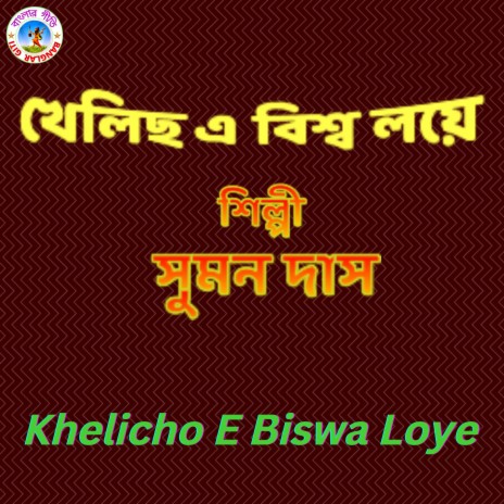 Khelicho Aye Biswaloye (Bangla Song) | Boomplay Music