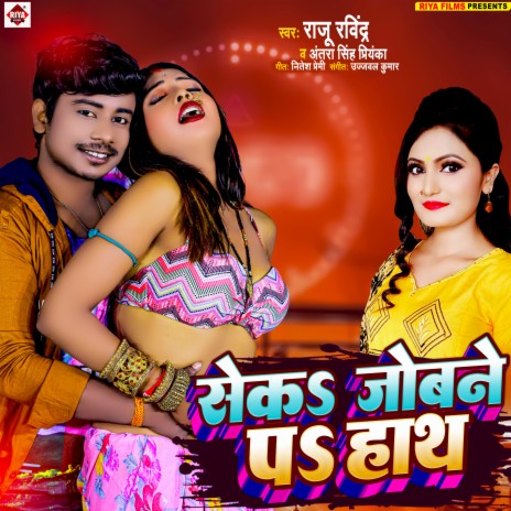 Sek Jobane Pa Hath (Bhojpuri) | Boomplay Music