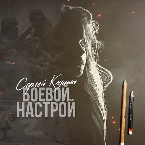 Боевой настрой