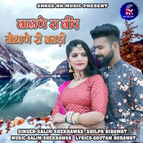 Badhane Ra Beend Jodhane Ri Banadi ft. Shilpa Bidawat | Boomplay Music