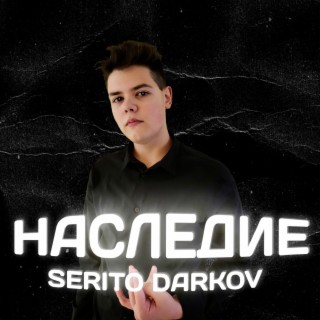 Наследие | Boomplay Music