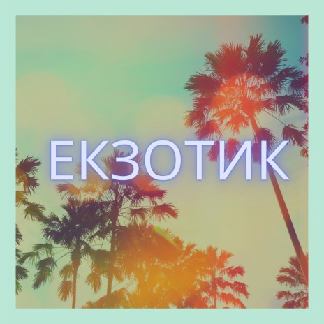 Екзотик | Boomplay Music