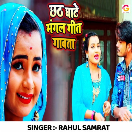 Chhath Ghate Mangal Geet Gawata | Boomplay Music