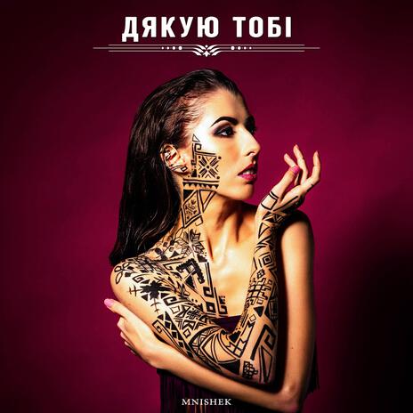 Дякую тобі | Boomplay Music