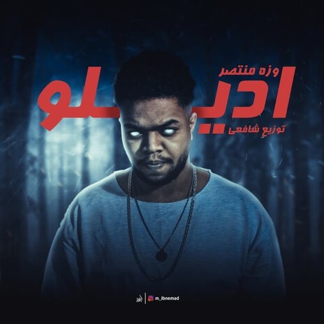 اديلو | Boomplay Music