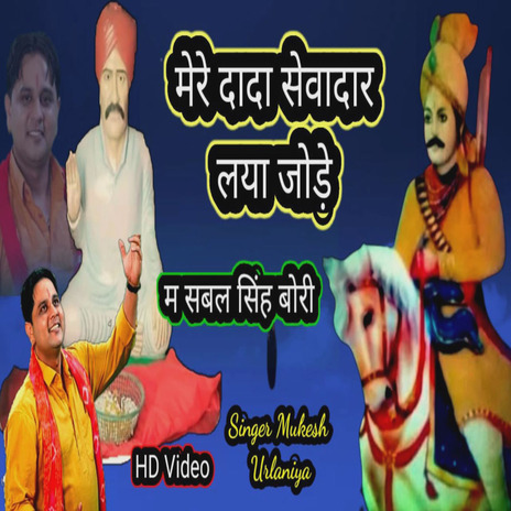 Mere Dada Sewadar Lya Jode M Sabal Singh | Boomplay Music