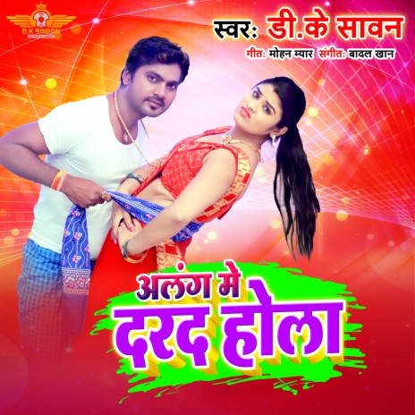 Alang Me Darad Hola (Bhojpuri song) | Boomplay Music