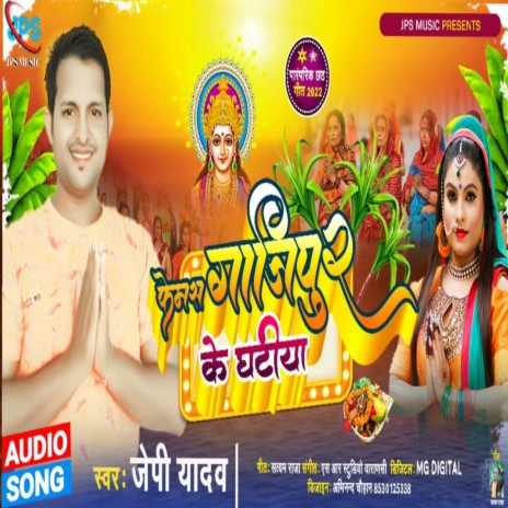 Famous Ghazipur Ke Ghateya (Bhojpuri Song) | Boomplay Music