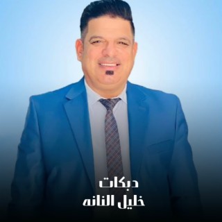 دبكات