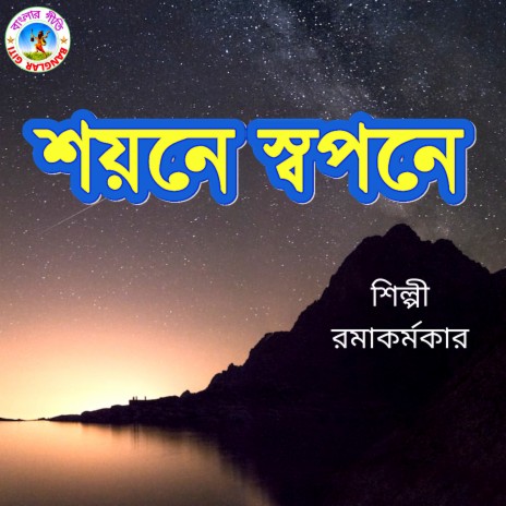 Shoyone Swapone (Bangla Song) | Boomplay Music