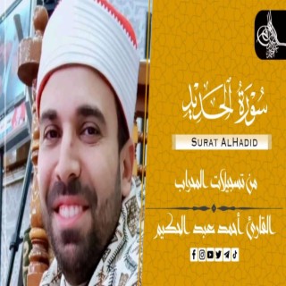 سورة الحديد