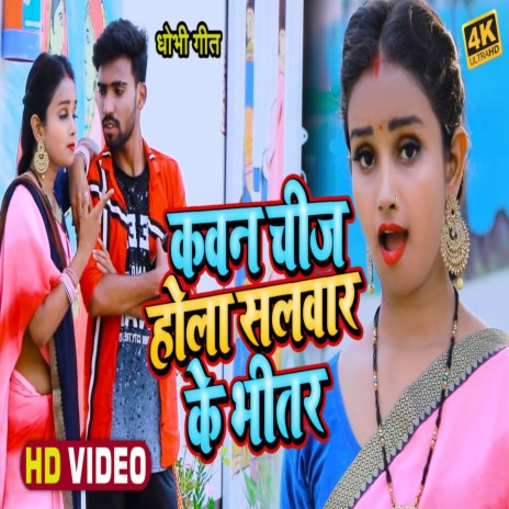 Kawan Chiz Hola Salwar Ke Bhitar (Bhojpuri Song) ft. Anshika Raj