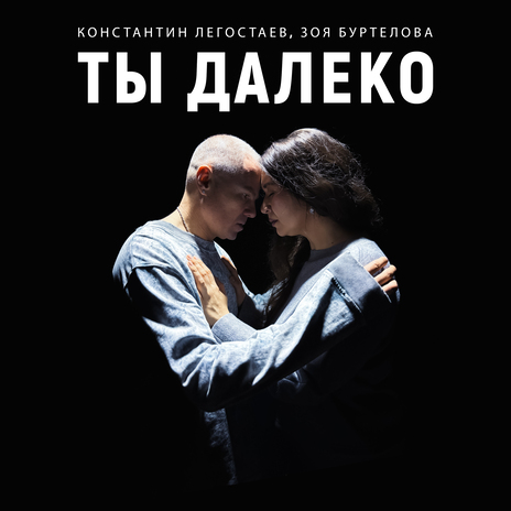 Ты далеко ft. Зоя Буртелова | Boomplay Music