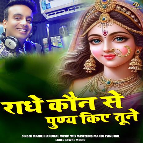 Radhe Kon Se Punya Kiye Tune | Boomplay Music