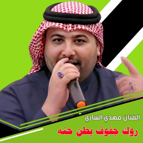 روك جفوف بطن حنه | Boomplay Music