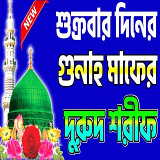 শুক্রবার দিনের গুনাহ মাফের দুরুদ শরীফ Durood sharif #দুরুদ_শরীফ #durood_sharif #দুরুদ_শরীফ_২০২৪