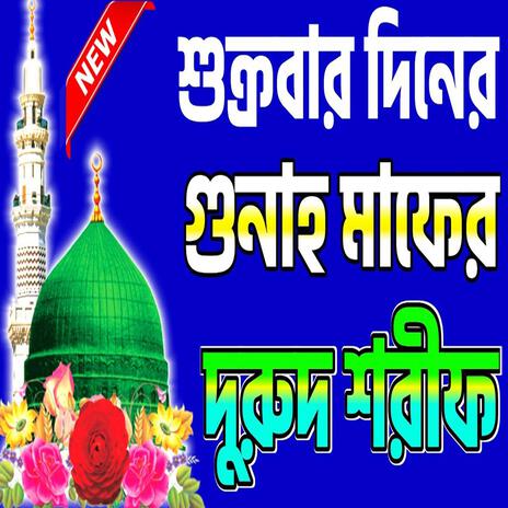 শুক্রবার দিনের গুনাহ মাফের দুরুদ শরীফ Durood sharif #দুরুদ_শরীফ #durood_sharif #দুরুদ_শরীফ_২০২৪