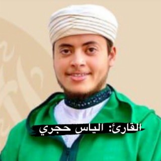 من أجمل تلاوة مؤثرة سورة محمد بصوت القارئ إلياس حجري تلاوة مخشعة