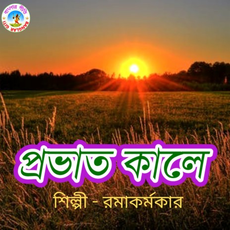 Probhat Kale Mayero (Bangla Song) | Boomplay Music