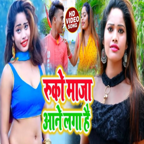 Ruko Maja Aane Laga Hai (Bhojpuri Song) ft. Pooja Shrivastav | Boomplay Music