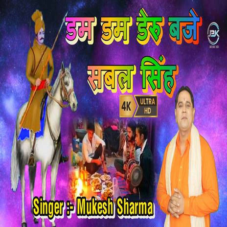 Dam Dam Deru Baje Sabal Singh | Boomplay Music