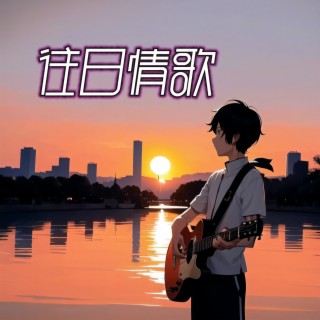 往日情歌 lyrics | Boomplay Music