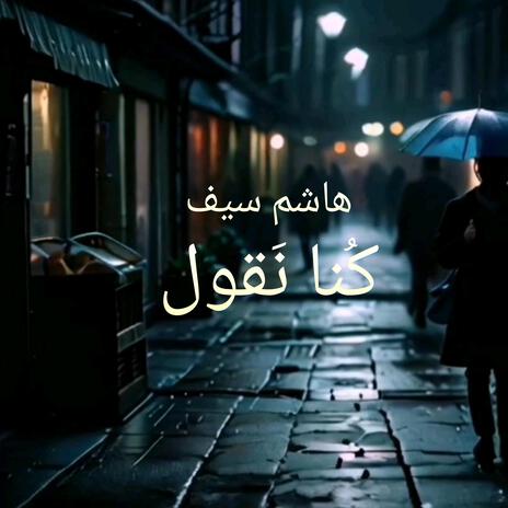 كنا نقول | Boomplay Music