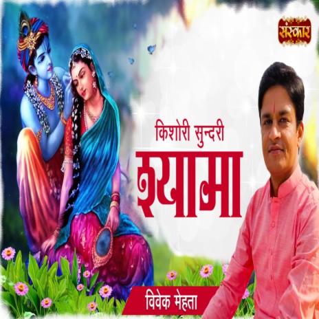 Kishori Sundari Shyama | Boomplay Music