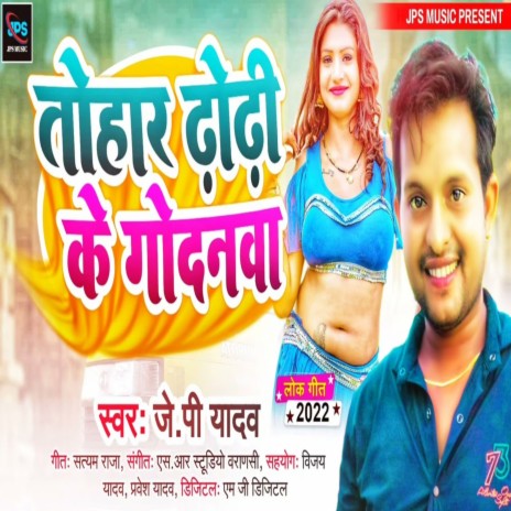 Tohar Dhodhi Ke Godanava (Bhojpuri Song) | Boomplay Music