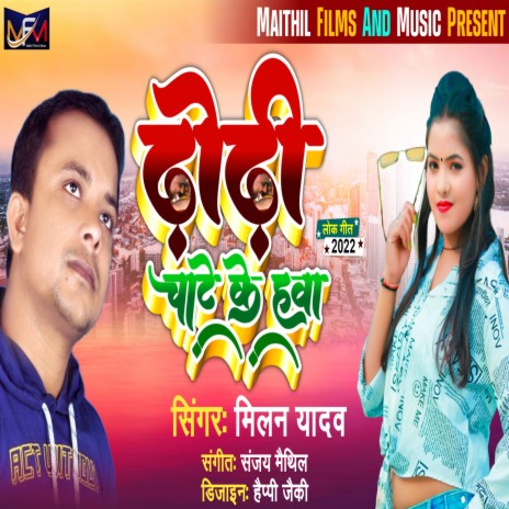 Dhodhi Chate Ke Hawa (Bhojpuri) | Boomplay Music
