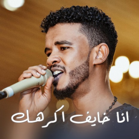 انا خايف اكرهك | Boomplay Music