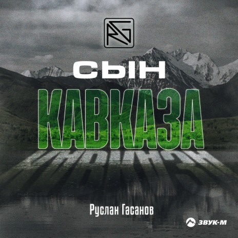 Сын Кавказа | Boomplay Music