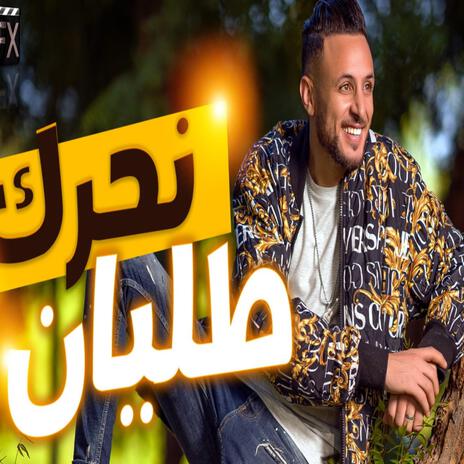 cheb l3wina - naharg talyan -نحرك طليان