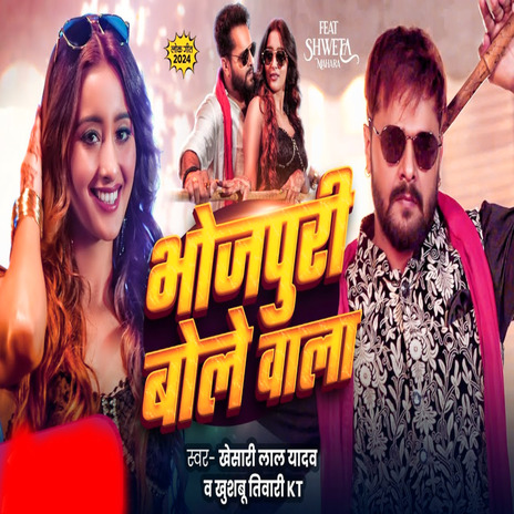 Bhojpuri Bole Wala | Boomplay Music