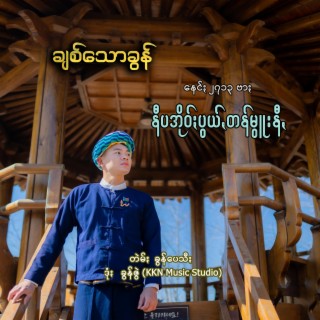 နီပအိုဝ်ႏပွယ်ꩻတန်မွူးနီꩻ