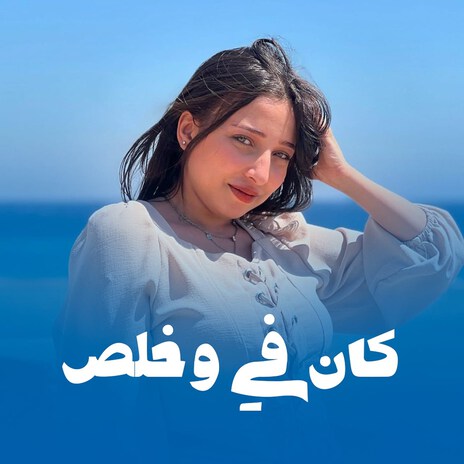 كان فيه وخلص | Boomplay Music