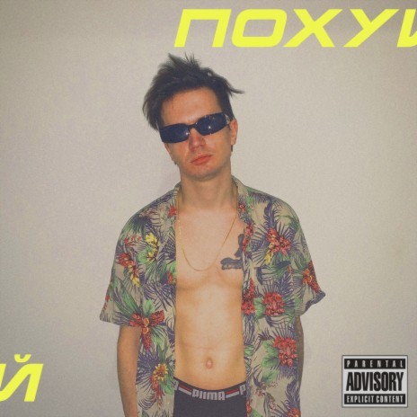 ПОХУЙ | Boomplay Music