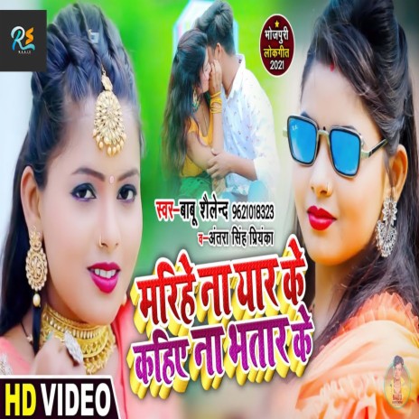 Marihe Na Yaar Ke Kahiye Na Bhatar Ke (Bhojpuri Song) ft. Antra Singh Priyanka | Boomplay Music