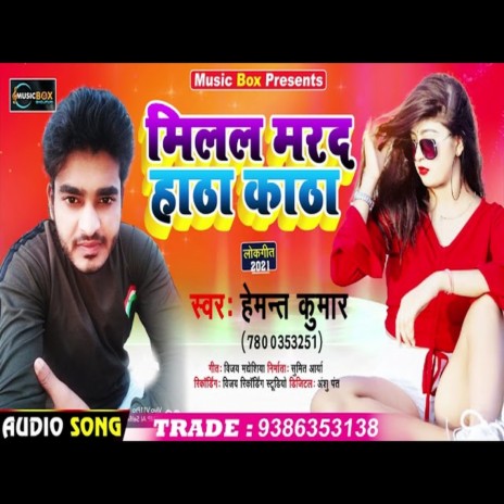 Milal Marad Hatha Katha (Bhojpuri Song)