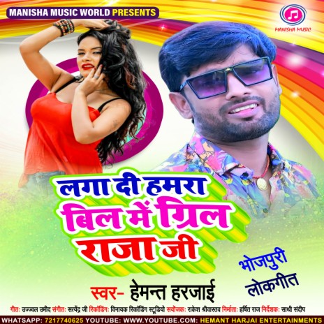 Laga Di Hamara Bil Me Grill Raja Ji (Bhojpuri) | Boomplay Music
