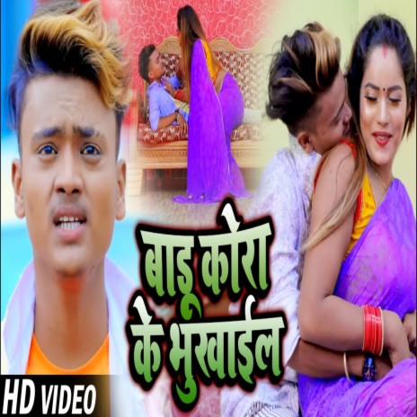 Badu Kora Ke Bhukhail (Bhojpuri Song) ft. Pooja Shrivastav