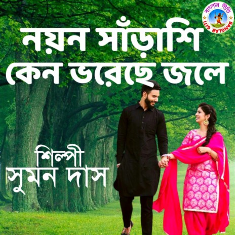 Noyono Soroshi (Bangla Song) | Boomplay Music