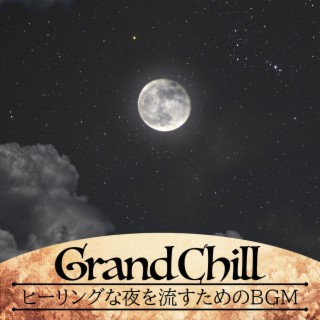 ヒーリングな夜を流すためのbgm