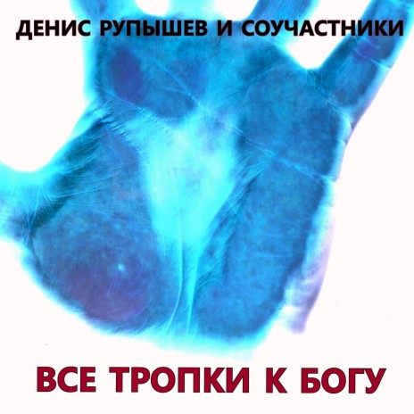 Все тропки к Богу (Акустика)