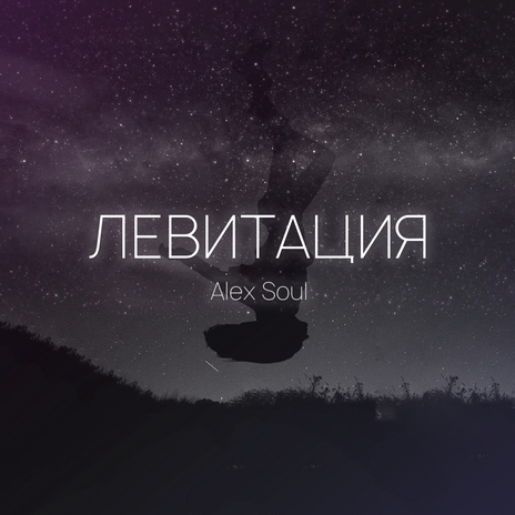 Левитация | Boomplay Music