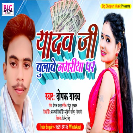 Yadav Ji Bulabe Namariya Par (Bhojpuri)