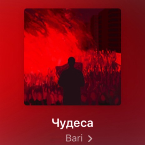 Чудеса | Boomplay Music