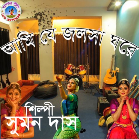 Ami Je Jhalsha Ghore (Bangla Song) | Boomplay Music